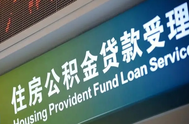 公积金计息-嵊州公积金代办平台